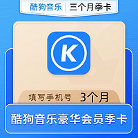 KUGOU 酷狗音乐 豪华vip会员3个月