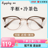 EYEPLAY 目戲 目戏冷茶色眼镜框女近视可配度数防蓝光素颜半框眼镜框镜架女宝岛