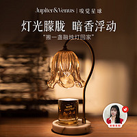 Jupiter & Venus 香薰灯室内香氛融蜡灯无火散香新年氛围礼物生日送女友 流光溢彩