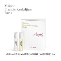 Maison Francis Kurkdjian/梵詩柯香 晶紅540香水2ml+普汎之水（古龍加強版）香水2ml