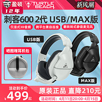 TURTLE BEACH 烏龜海岸 STEALTH刺客600 2代 USB/MAX版無線吃雞游戲頭戴式耳機