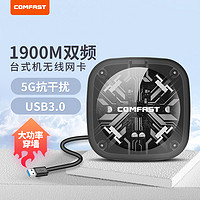 COMFAST 960AC无线网卡台式机1900M双频5G千兆大功率USB3.0电脑外置网络发射wifi信号接收器