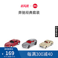 SIKU 仕高 奔馳經典套裝6214兒童仿真合金轎車模型小汽車玩具男孩收藏