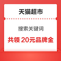 天貓超市 搜索關鍵詞 領10+10元品牌金