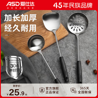ASD 爱仕达 304不锈钢锅铲漏勺子汤勺铁铲饭勺炒菜铲子厨房家用全套铲