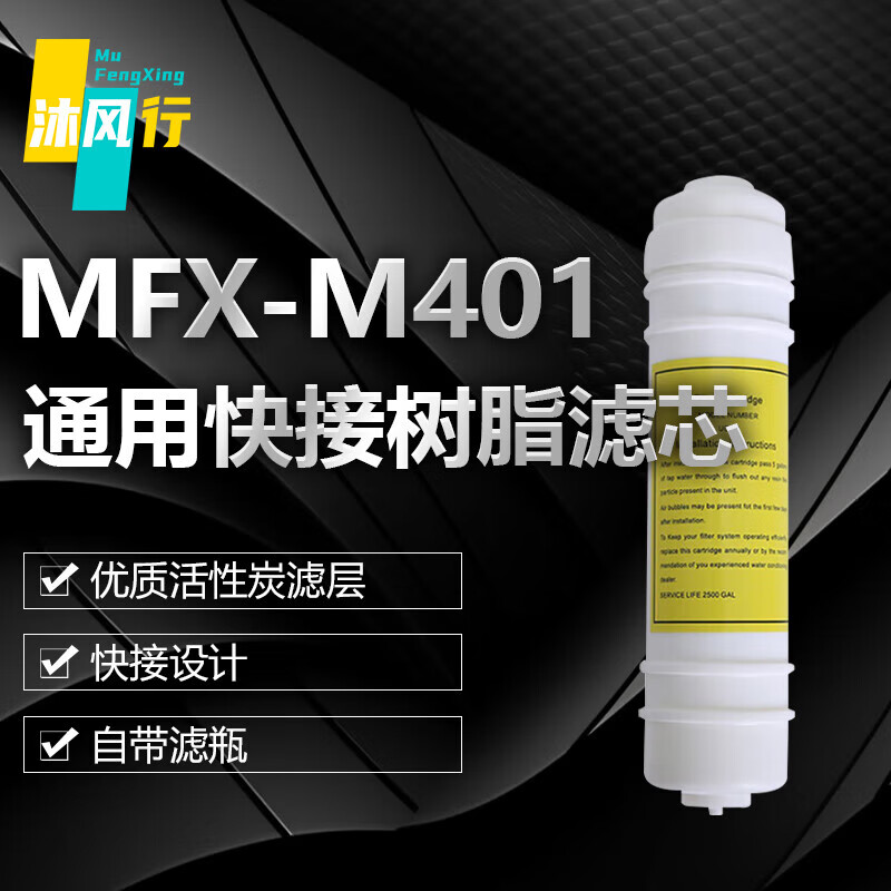 沐风行韩式快接树脂净水器滤芯MFX-M401-S