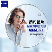 ZEISS 蔡司 1.60钻立方防蓝光镜片（原厂加工）+纯钛镜架多款可选（可升级FILA斐乐/精工镜架)