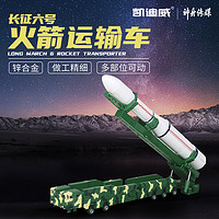 kdevice 凯迪威 1:100金属CZ6长征六号运载火箭运输车合金航天军事模型玩具