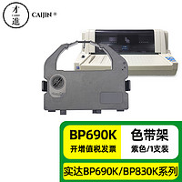 才进 适用实达BP-690K色带BP690KPro BP690KII 690K+ BP830K 690K2 IP690K LQ690K针式打印机色带架原装色带芯