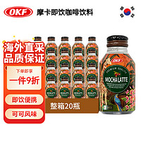 OKF 韓國原裝進口即飲摩卡拿鐵咖啡飲料275m*20 整箱裝