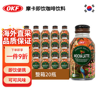 OKF 韩国原装进口即饮摩卡拿铁咖啡饮料275m*20 整箱装
