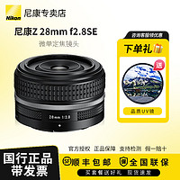 Nikon 尼康 Z 28mm f2.8 定焦鏡頭 尼康Z 28 2.8 SE 版本 ZFC 鏡頭 銀色