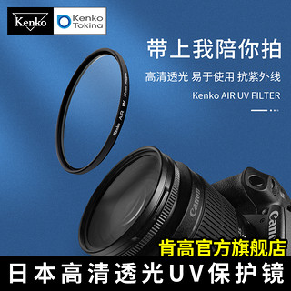 KENKO 肯高 AIR UV滤镜 防紫外线 高清透光 58 67 77mm 镜头保护镜