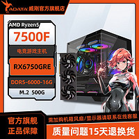 百亿补贴：ADATA 威刚 AMD 7500F/7700搭载RX6750GRE电竞游戏diy组装机台式电脑