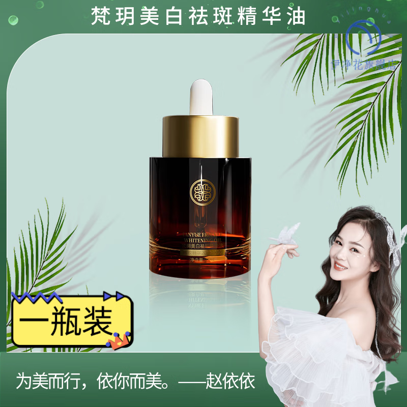 KERLY梵玥美白祛斑精华油IYIY人参抗皱贵妇油白月光赵依依 一瓶装 35ml