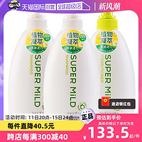 SUPER MILD 惠潤 日本惠潤凈柔綠野芳香洗發水護發素600ml