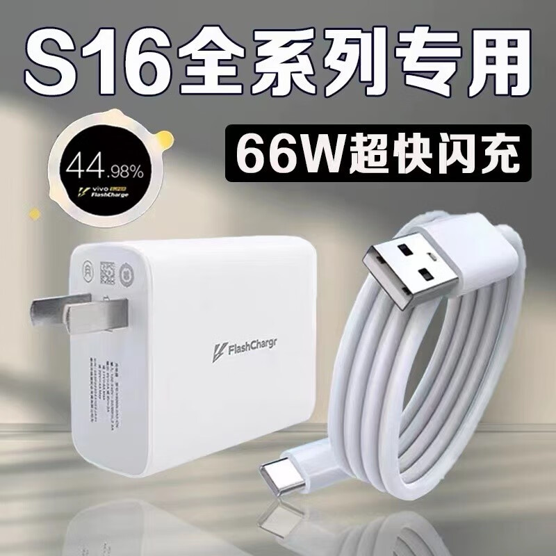 碧侠适用vivos16充电器头66W超级闪充vivos16Pro手机充电头s16e快充头s15插头VIVO S16pro数据线 S16闪充头66W+1.5米线