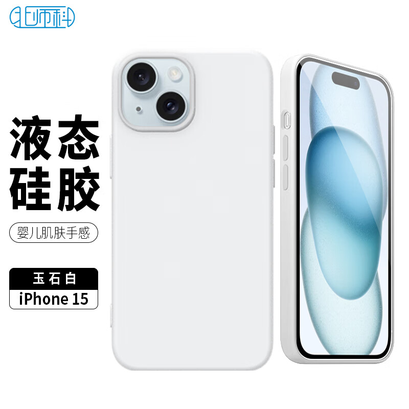 Best Coac 北师科 适用苹果15手机壳保护套iPhone15全包防摔壳亲肤仿液态硅胶软壳 玉石白