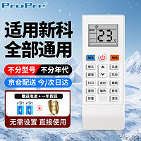 ProPre适用于新科空调遥控器 新科空调遥控器通用型挂机柜机都可以用 配电池
