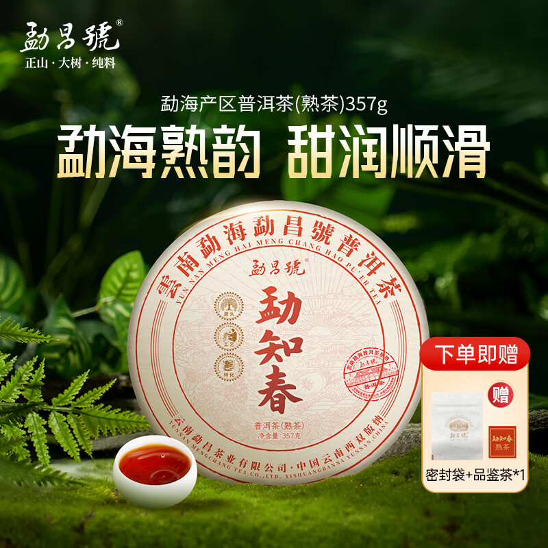 勐昌號普洱茶勐知春普洱熟茶云南勐海熟普357g 紧压茶饼茶自己喝的茶叶