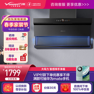 Vanward 万和 顶侧双吸 智能升降抽油烟机 23m³/min 家用500Pa 自清洗吸油烟机 WL880单油烟机