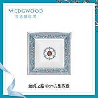 WEDGWOOD 威基伍德丝绸之路16cm方型深盘骨瓷餐盘欧式家用盘子菜盘