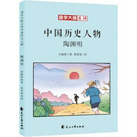 《国学大师点评中国历史人物·陶渊明》