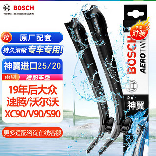 BOSCH 博世 雨刷器雨刮器神翼进口25/20(19年后大众速腾/沃尔沃XC90/V90/S90)