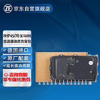 ZF 采埃孚 8HP45/70 8檔自動變速箱底殼濾網濾芯套裝