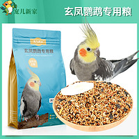 寵兒新家 玄鳳鸚鵡專用糧鸚鵡飼料鳥糧鳥食谷子黍子滋養丸糧食食物