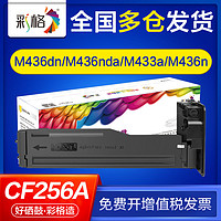 CHG 彩格 适用惠普m433a粉盒m436nda m436dn m436n cf256a cf257a硒鼓