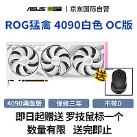 ASUS 華碩 ROG STRIX GeForce RTX 4090 O24G GAMING電競游戲顯卡猛禽4090白色 OC超頻