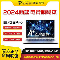 百億補貼：MACHENIKE 機械師 2024年新品機械師曙光15Pro 13代i7獨顯4060高色域2.5K筆記本電腦