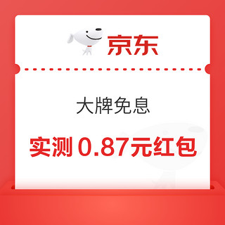 京东 大牌免息会场 最高可领99元白条支付红包等