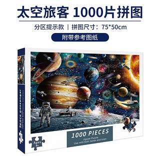 Haiyindao 孩因岛 拼图 1000片 太空旅客