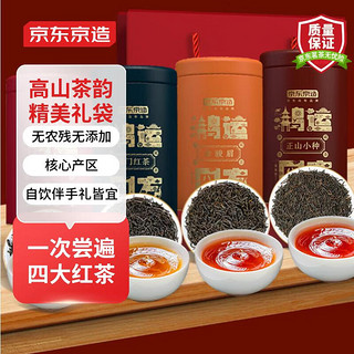 京东京造 一级 鸿运四方 红茶礼盒装 125g*4罐（正山小种+金骏眉+滇红+祁门红茶）