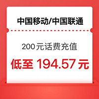 中國移動 聯通移動1-24小時內 到賬200元