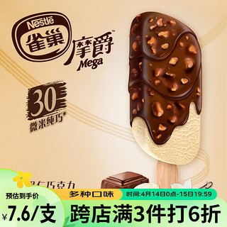 Nestlé 雀巢 冰淇淋 摩爵 榛果仁巧克力香草味 63g*5支 生鲜 雪糕