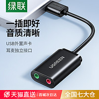 UGREEN 綠聯 USB外置聲卡臺式機電腦筆記本外接口獨立音頻耳機免驅轉換器