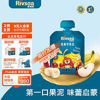 Rivsea 禾泱泱 歐洲進口水果泥 嬰幼兒6個月以上輔食泥不添加白砂糖食鹽方便攜帶 香蕉蘋果泥