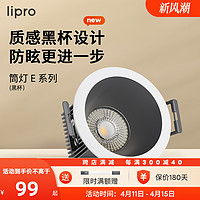 Lipro 嵌入式筒灯天花灯射灯客厅吊顶黑杯防眩护眼筒灯玄关过道灯