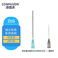 康普沃（CONPUVON）医用一次性钝针带刻度侧孔牙科冲洗针头一次性使用注射包水光医美美容注射器注射针头 钝末端注射针钝针21G×50mm*10支