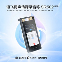 iFLYTEK 科大讯飞 SR502星火版 智能录音笔