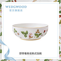 WEDGWOOD 玮致活野草莓骨瓷韩式碗饭碗汤碗单个欧式餐具礼盒套装