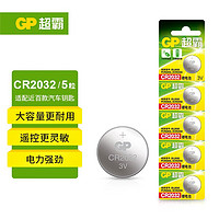 GP 超霸 CR2032/CR2025/CR2016 3V纽扣电池 汽车钥匙遥控器原装电子电脑主板 超霸CR2032 5粒