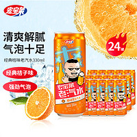 宏宝莱 橘子汽水 果味汽水  330ml*24罐