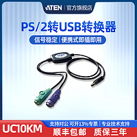 ATEN 宏正 UC10KM PS2转USB接口信号转换器 键盘鼠标电脑圆口圆头转接头热键操控支持多平台Windows/higher
