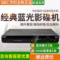 GIEC 杰科 BDP-G2805蓝光播放机dvd影碟机家用高清CD机高清 播放器5.1