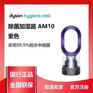 百亿补贴：dyson 戴森 正品国行(Dyson)戴森AM10加湿器无叶风扇二合一静音紫外线除菌