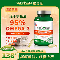 【品牌总代】VET'S BEST维倍思绿十字深海鱼油胶囊猫狗通用宠物美毛亮毛护肤 60粒